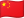中文(简体)